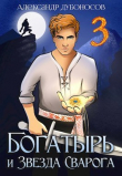Книга Богатырь и Звезда Сварога: Быль 3 (СИ) автора Александр Дубоносов