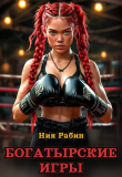 Обложка: Богатырские игры (СИ)