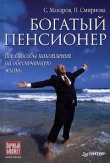 Книга Богатый пенсионер. Все способы накопления на обеспеченную жизнь автора Сергей Макаров