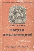 Книга Богдан Хмельницкий автора Кирилл Осипов