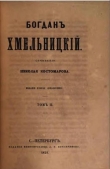 Книга Богдан Хмельницкий автора Николай Костомаров