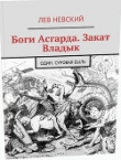 Книга Боги Асгарда, Закат Владык автора Лев Невский