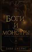 Книга Боги и монстры (ЛП) автора Зави Джеймс
