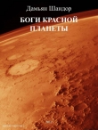 Книга Боги красной планеты автора Дамьян Шандор