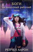 Книга Боги на неполный рабочий день (ЛП) автора Рэйчел Аарон