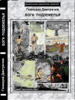 Книга Боги подземелья автора Геннадий Дмитричев