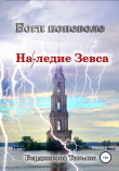 Книга Боги поневоле. Наследие Зевса автора Т. Бердникова