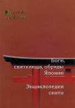 Книга Боги, святилища, обряды Японии. Энциклопедия синто автора авторов Коллектив