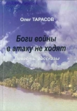 Книга Боги войны в атаку не ходят автора Олег Тарасов