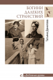 Книга Богини далеких странствий автора Татьяна Данилова