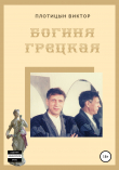 Книга Богиня Грецкая автора Виктор Плотицын
