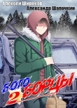 Книга Богоборцы 2 (СИ) автора Алексей Широков
