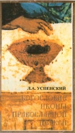 Книга Богословие иконы Православной Церкви автора Леонид Успенский