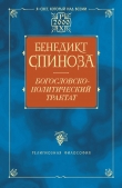 Книга Богословско-политический трактат автора Барух Бенедикт Спиноза