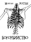 Книга Богоубийство (СИ) автора Морган Роттен