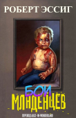 Книга Бои младенцев (ЛП) автора Роберт Эссиг