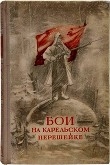 Книга Бои на Карельском перешейке автора М. Гурвич