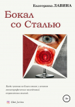 Книга Бокал со сталью автора Екатерина Лавина