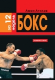 Книга Бокс за 12 недель автора Аман Атилов