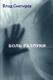 Книга Боль разлуки (СИ) автора Влад Снегирев