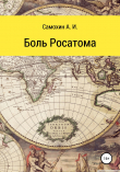 Книга Боль Росатома автора А. Самохин