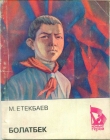 Книга Болатбек автора Мухаметжан Етеибаев