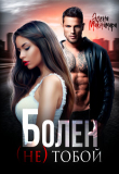 Книга Болен (не) тобой (СИ) автора Элена Макнамара