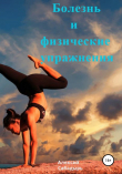 Книга Болезнь и физические упражнение автора Алексей Сабадырь