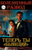 Книга Болезненный развод. Теперь ты Бывший (СИ) автора Алина Спайс