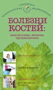 Книга Болезни костей: диагностика, лечение, профилактика автора О. Родионова