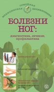 Книга Болезни ног: диагностика, лечение, профилактика автора Елена Савельева