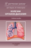 Книга Болезни органов дыхания. Учебное пособие автора Дмитрий Трухан
