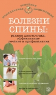 Книга Болезни спины: ранняя диагностика, эффективные лечение и профилактика автора О. Родионова