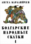 Книга Болгарские народные сказки. Том 1 автора Ангел Каралийчев