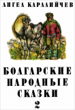 Книга Болгарские народные сказки. Том 2 автора Ангел Каралийчев