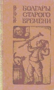 Книга Болгары старого времени автора Любен Каравелов