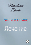 Книга Боли в спине. Лечение автора Natalina Zima