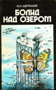 Книга Болид над озером автора Владимир Щербаков