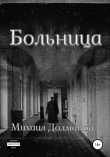 Книга Больница автора Михаил Долманов