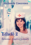Обложка: Больница людей и нелюдей 2 (СИ)