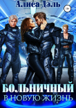 Книга Больничный в новую жизнь автора Алиса Дэль