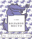 Книга Больное место автора Виктор Ардов