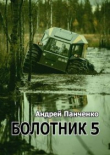 Книга Болотник 5 (СИ) автора Андрей Панченко