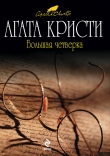 Книга Большая четверка автора Агата Кристи