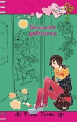 Книга Большая девчонка автора Елена Габова