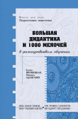 Книга Большая дидактика и 1000 мелочей в разноуровневом обучении автора Елена Яновицкая
