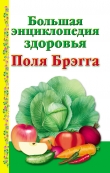 Книга Большая энциклопедия здоровья Поля Брэгга автора А. Моськин