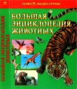 Книга Большая энциклопедия животных автора Т. Руденко