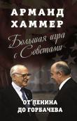 Книга Большая игра с Советами. От Ленина до Горбачева автора Арманд Хаммер