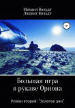 Книга Большая игра в рукаве Ориона. Роман второй. «Золотое дно» автора Людвиг Вильдт